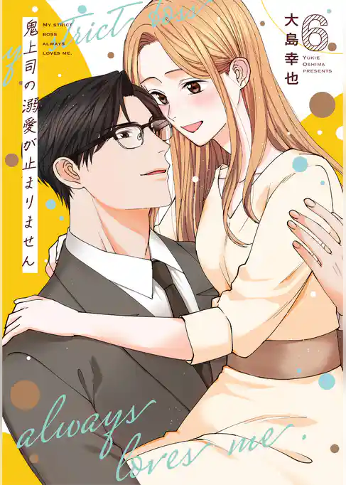 鬼上司の溺愛が止まりません【単行本版】