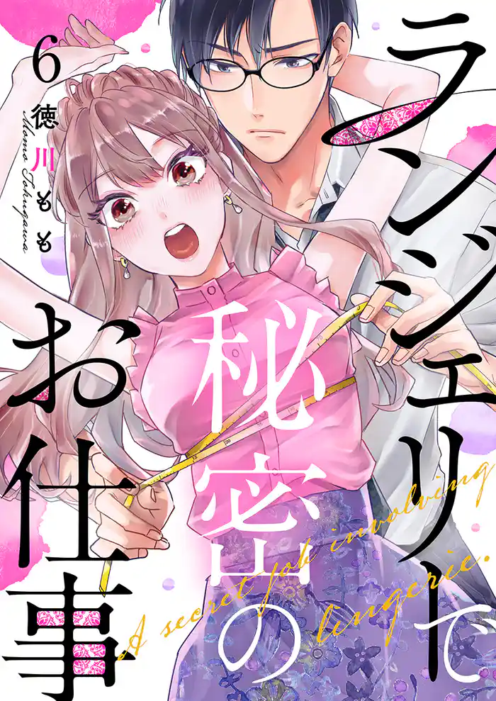 ランジェリーで秘密のお仕事 6巻