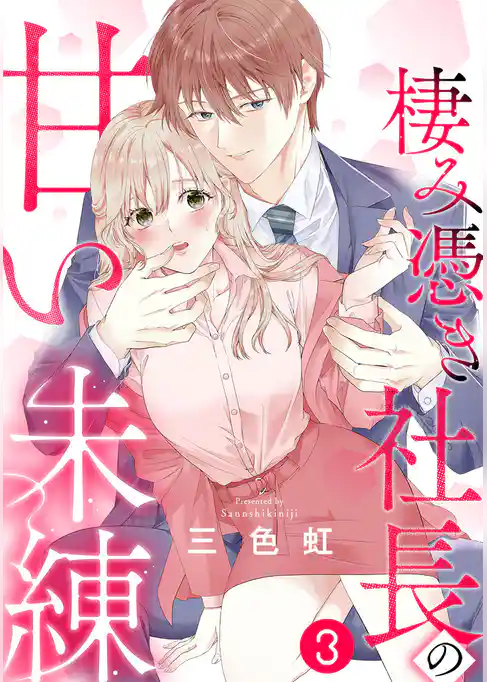 棲み憑き社長の甘い未練