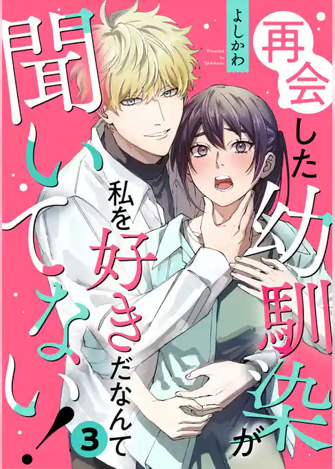 再会した幼馴染が私を好きだなんて聞いてない！