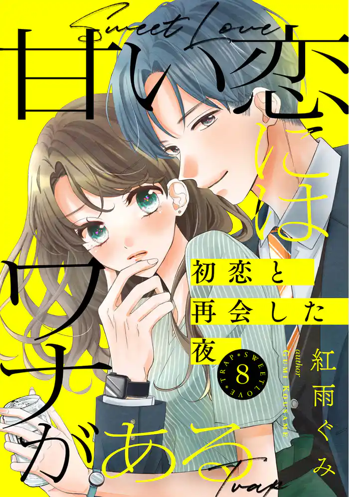 甘い恋にはワナがある～初恋と再会した夜～ 8巻