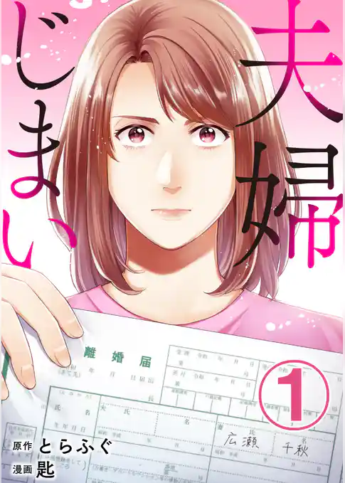 夫婦じまい 1巻