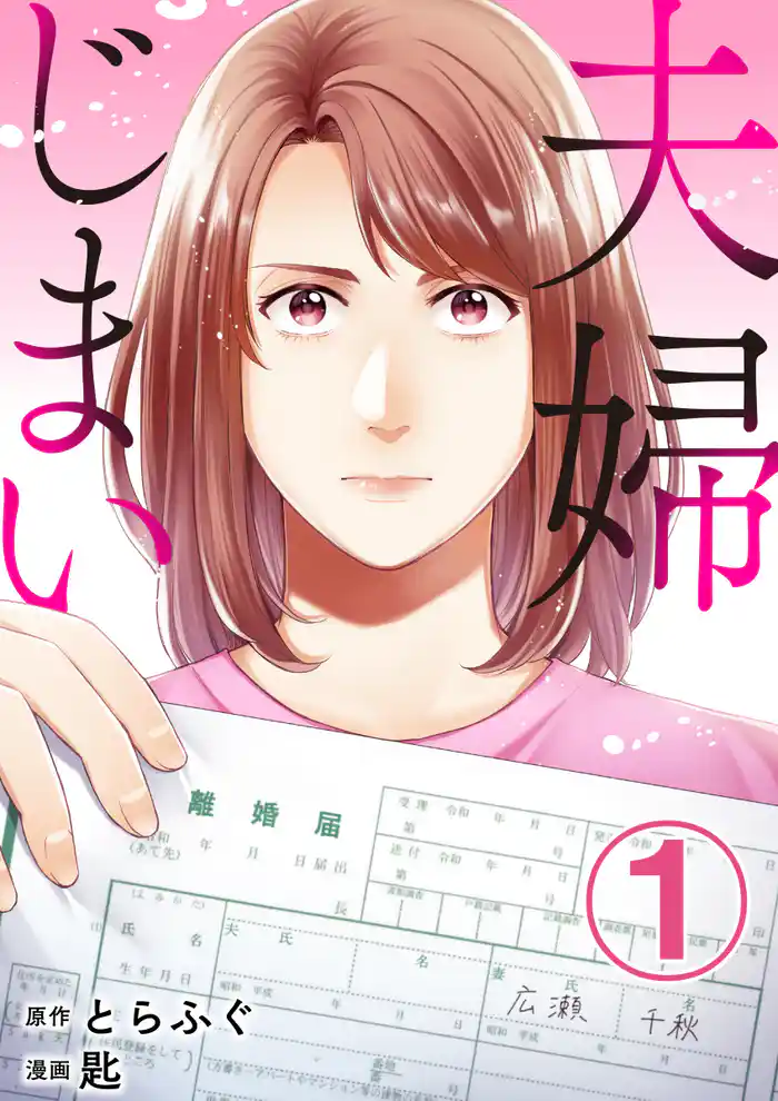 夫婦じまい 1巻