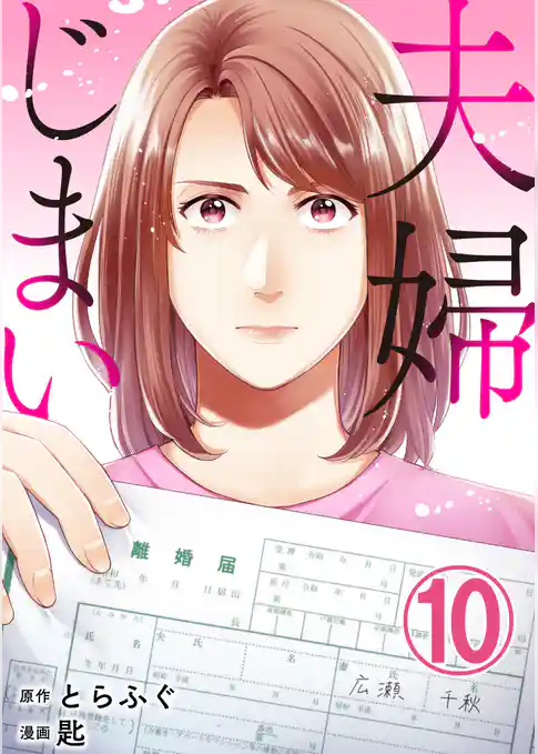 夫婦じまい