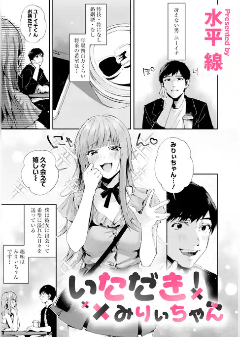 いただき！？ みりぃちゃん