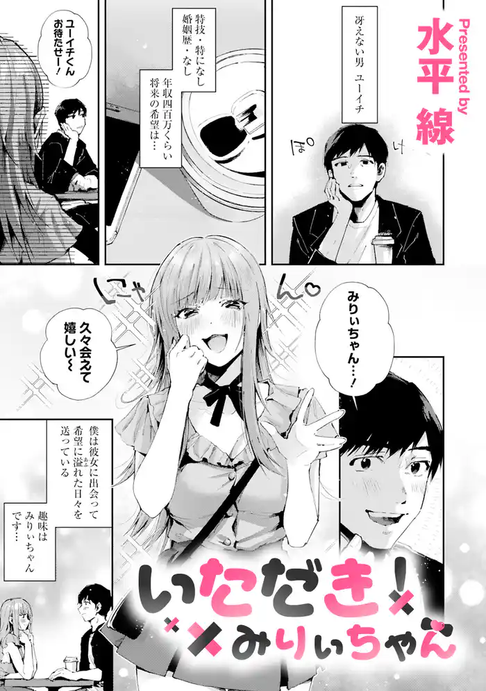 いただき！？ みりぃちゃん