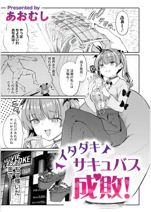 イタダキサキュバス成敗！