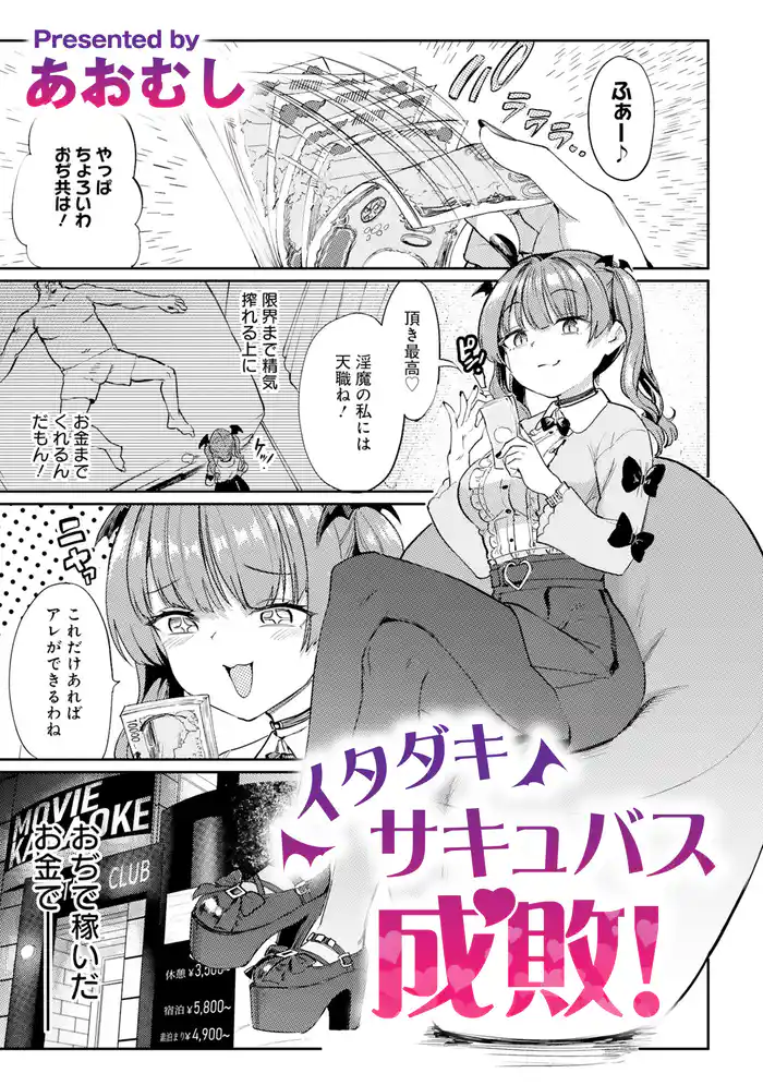 イタダキサキュバス成敗!