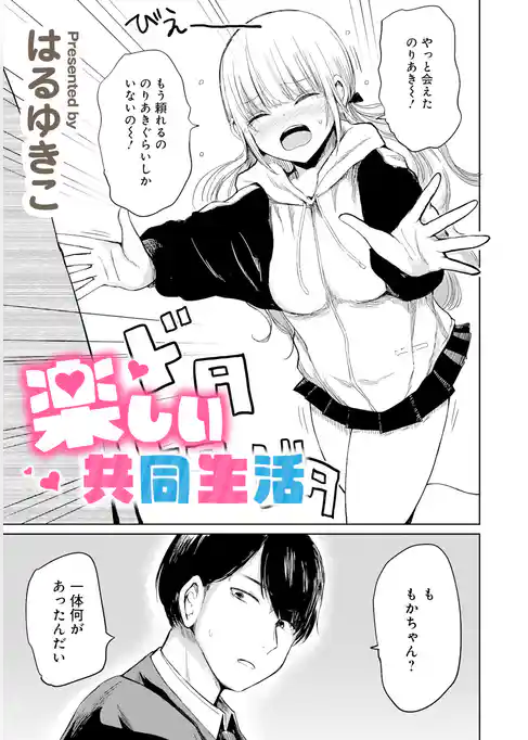 楽しい共同生活