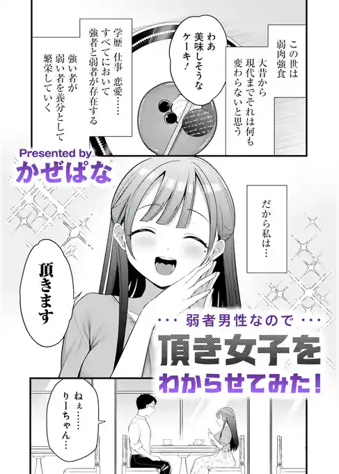弱者男性なので頂き女子をわからせてみた！