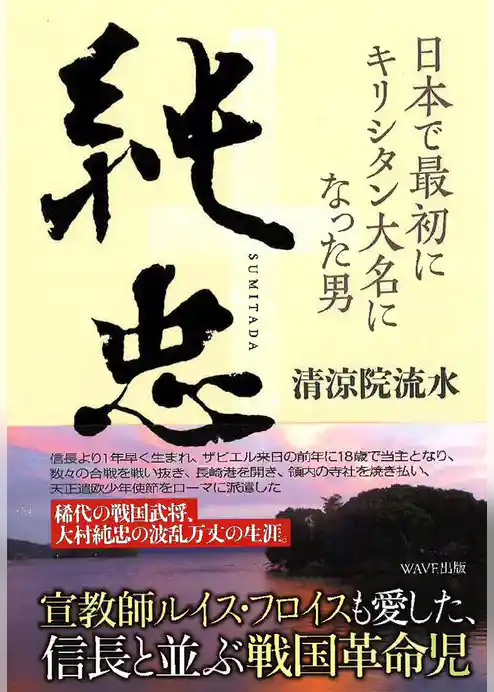 純忠　日本で最初にキリシタン大名になった男