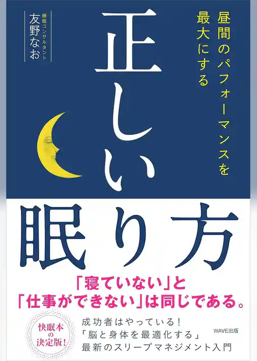 正しい眠り方