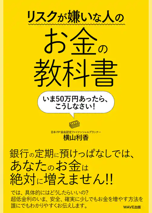 リスクが嫌いな人のお金の教科書