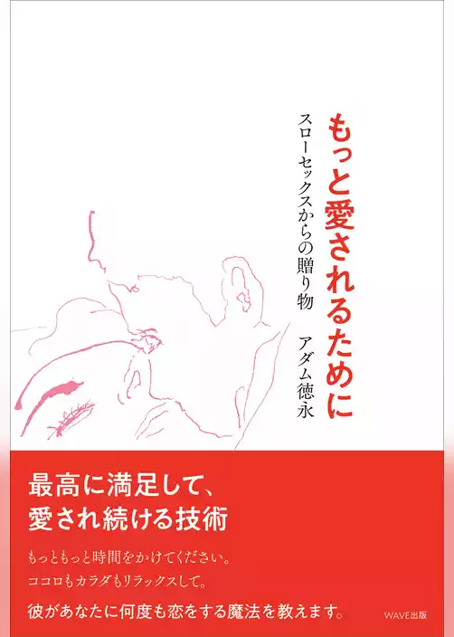 もっと愛されるために  ―スローセックスからの贈り物