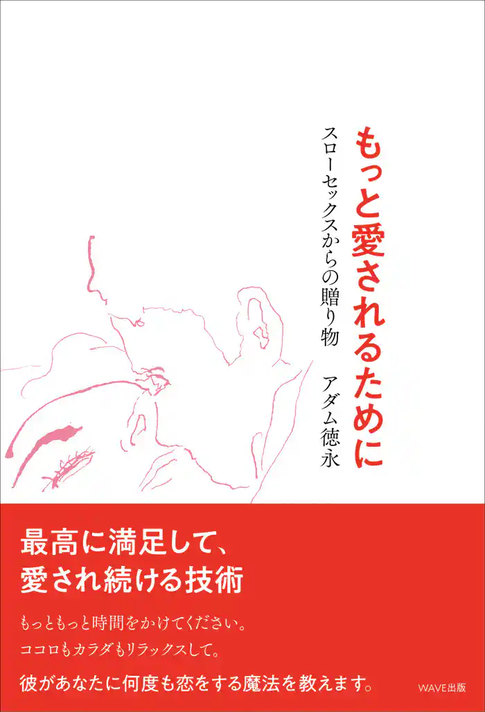 もっと愛されるために  ―スローセックスからの贈り物