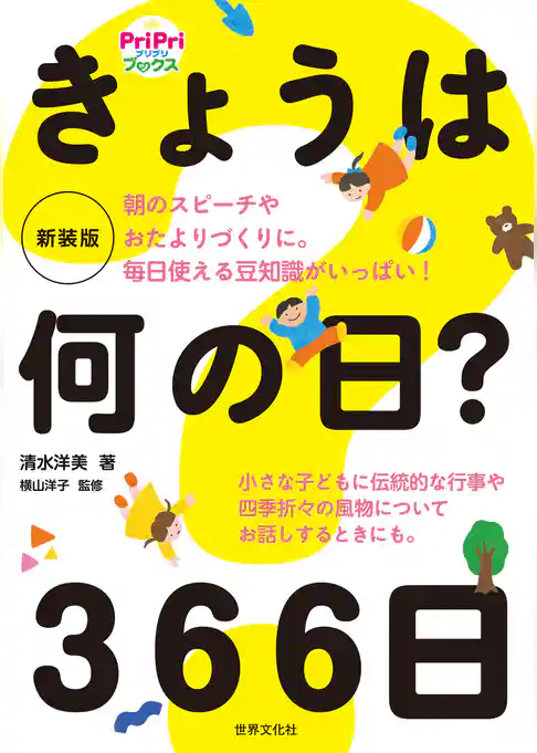 朝のスピーチやおたよりづくりに。毎日使える豆知識がいっぱい！ 新装版 きょうは何の日？ 366日