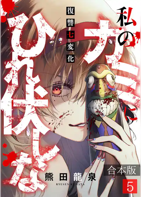 私のカミにひれ伏しな～復讐七変化～【合本版】