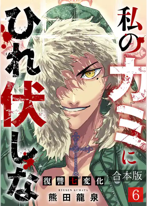 私のカミにひれ伏しな～復讐七変化～【合本版】