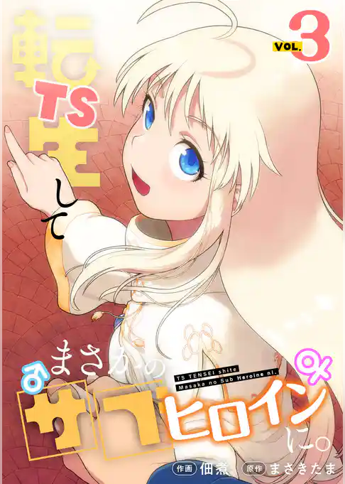 TS転生してまさかのサブヒロインに。【フルカラー】【電子単行本】