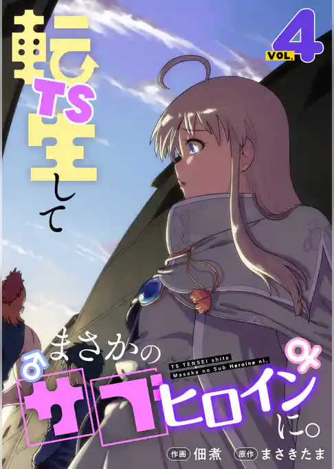 TS転生してまさかのサブヒロインに。【フルカラー】【電子単行本】