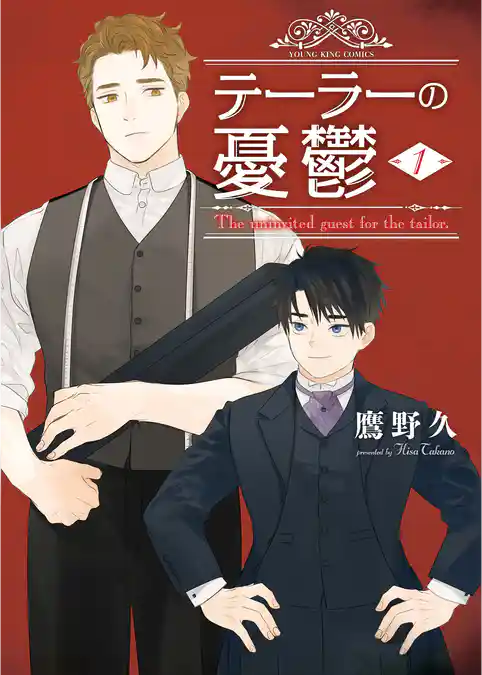 テーラーの憂鬱