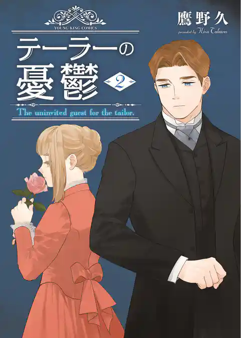 テーラーの憂鬱