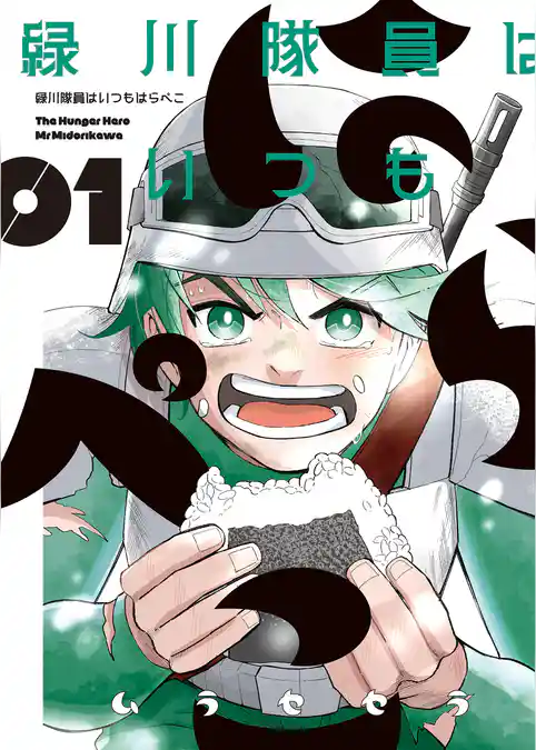 緑川隊員はいつもはらぺこ