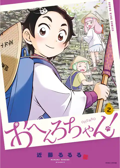 おへんろちゃん！