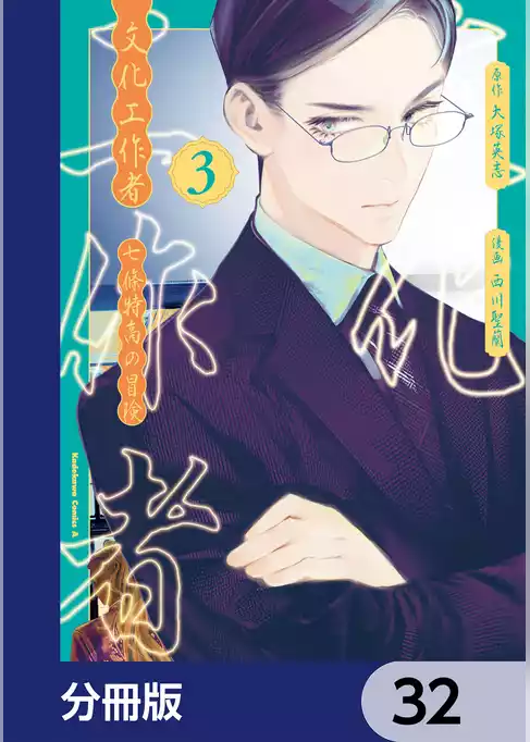 文化工作者　七條特高の冒険【分冊版】