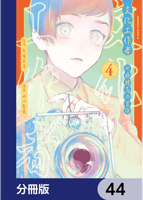 文化工作者　七條特高の冒険【分冊版】