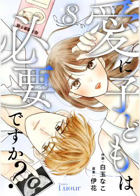 Comic Lueur愛に子どもは必要ですか？