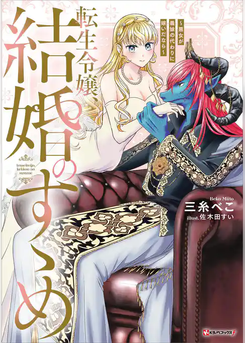 転生令嬢、結婚のすゝめ　～悪女が義妹の代わりに嫁いだなら～　【電子特典付き】