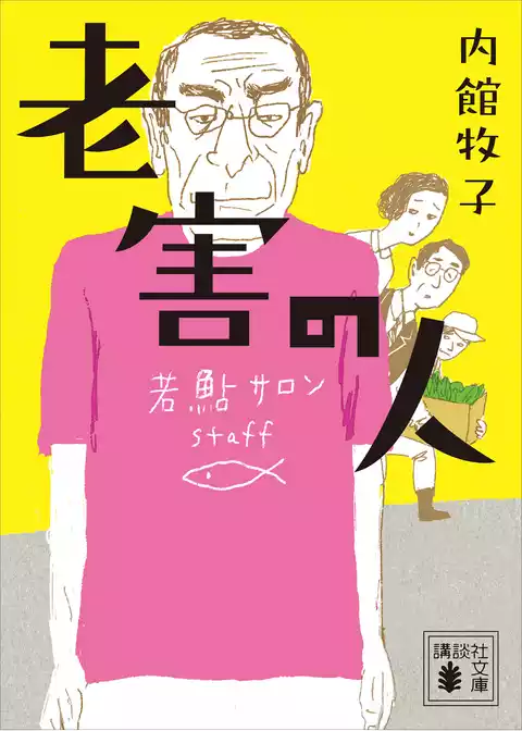 老害の人