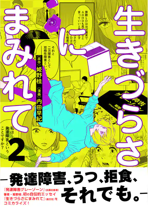生きづらさにまみれて～発達障害、うつ、拒食、それでも。～【電子単行本版】