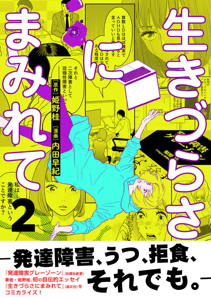 生きづらさにまみれて~発達障害、うつ、拒食、それでも。~【電子単行本版】 2巻