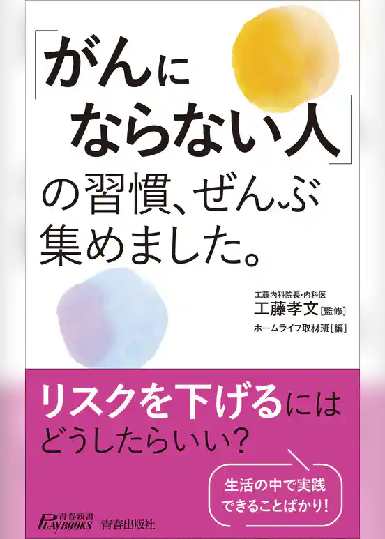 「がんにならない人」の習慣、ぜんぶ集めました。