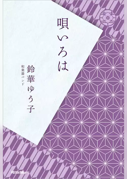 唄いろは