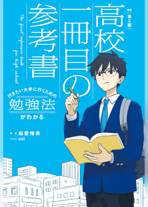 改訂第２版　行きたい大学に行くための勉強法がわかる　高校一冊目の参考書