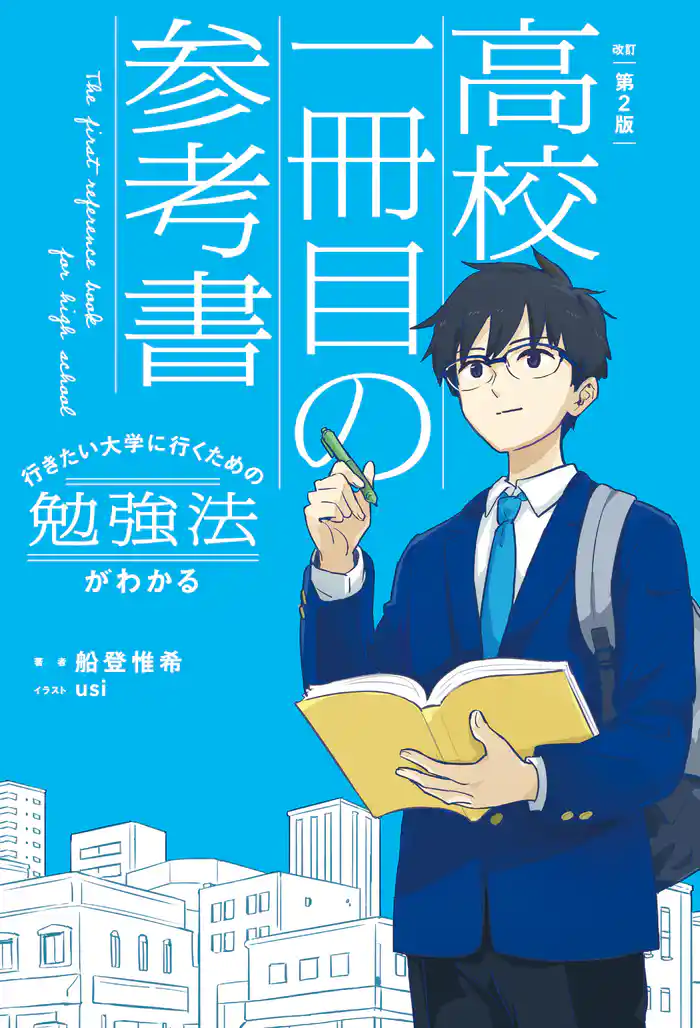 改訂第２版　行きたい大学に行くための勉強法がわかる　高校一冊目の参考書