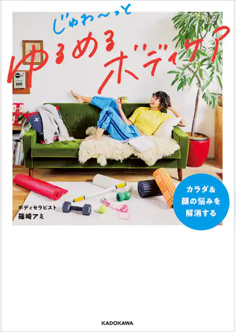 カラダ＆顔の悩みを解消する　じゅわ～っとゆるめるボディケア