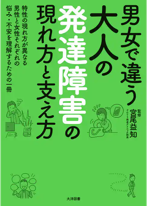 男女で違う　大人の発達障害の現れ方と支え方