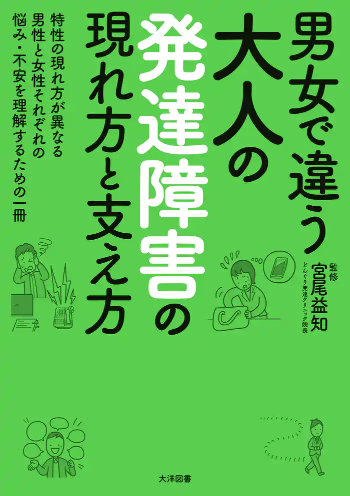 男女で違う　大人の発達障害の現れ方と支え方