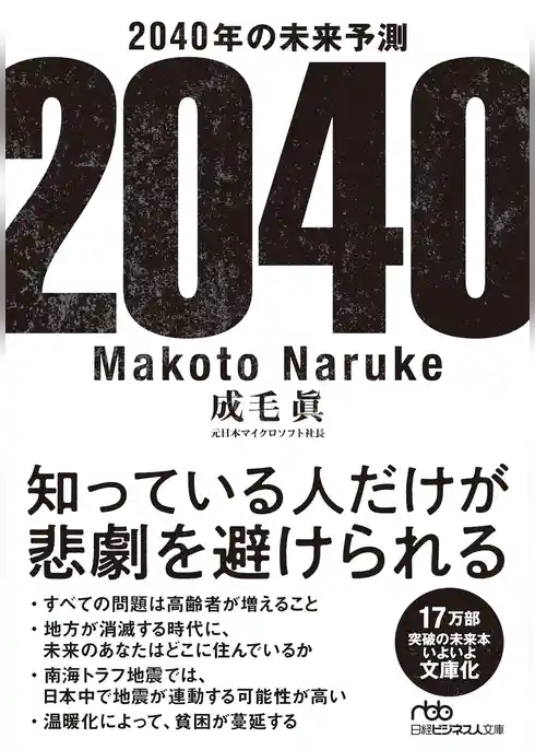 2040年の未来予測