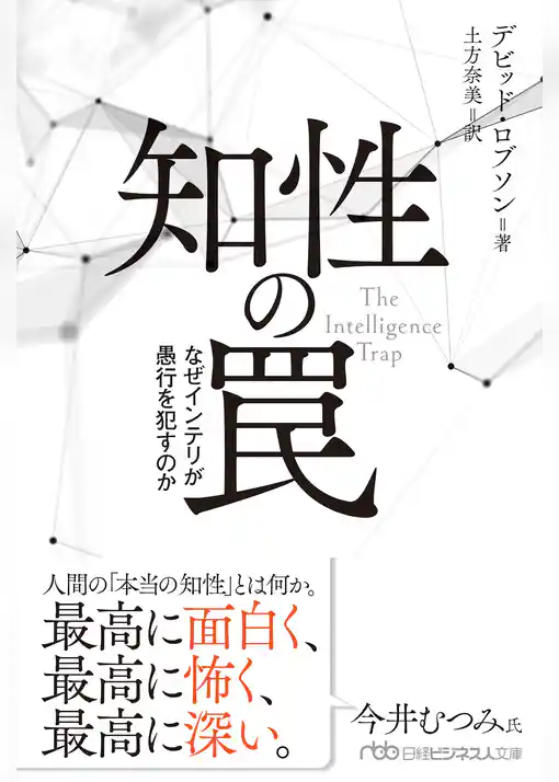 知性の罠　なぜインテリが愚行を犯すのか