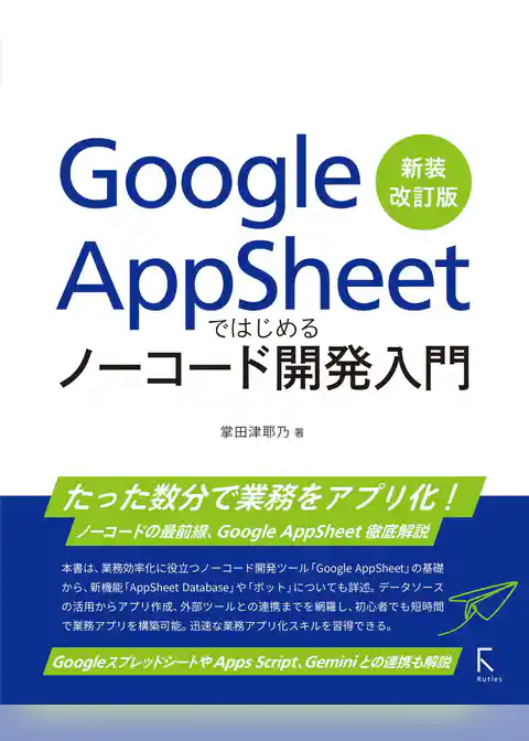Google AppSheetではじめるノーコード開発入門　新装改訂版
