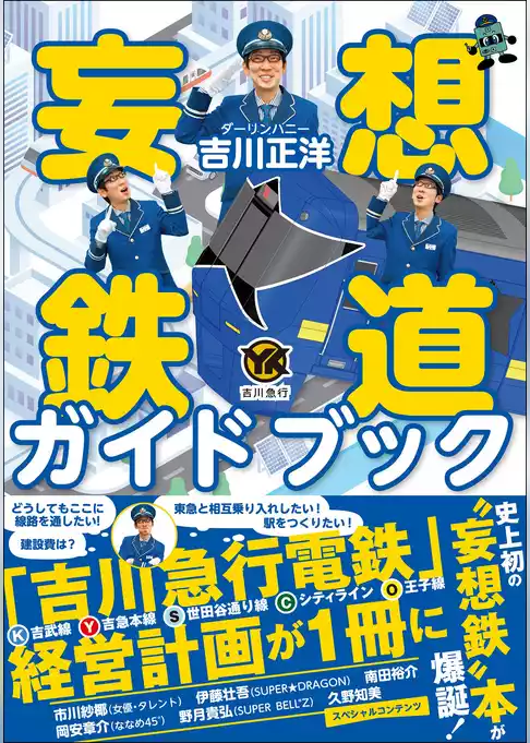 妄想鉄道ガイドブック