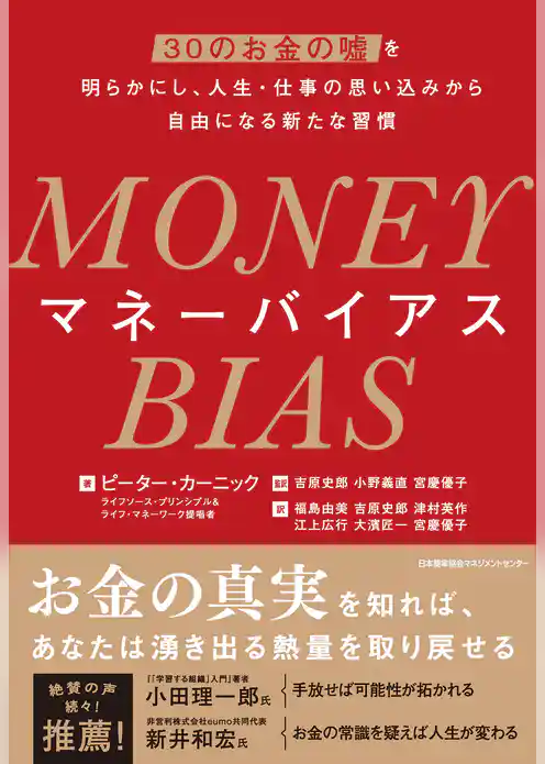MONEY BIAS（マネーバイアス）　30のお金の嘘を明らかにし、人生・仕事の思い込みから自由になる新たな習慣