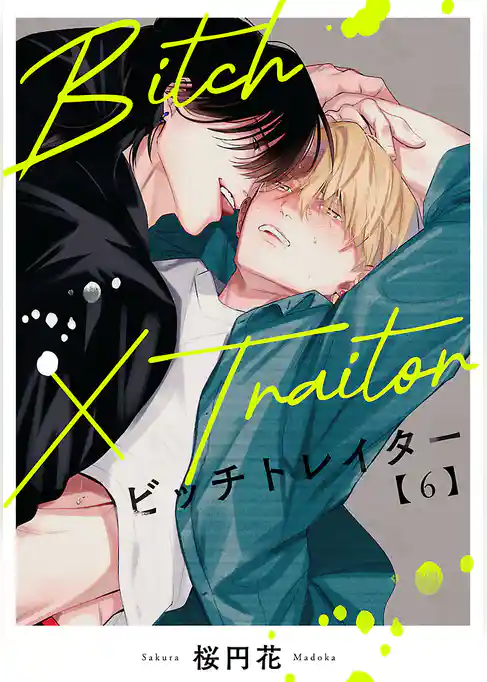 Bitch×Traitor ビッチトレイター