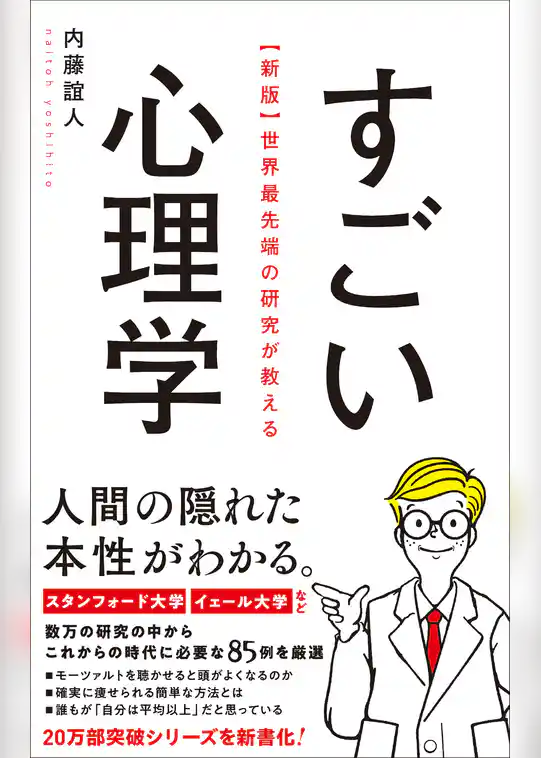【新版】世界最先端の研究が教える すごい心理学