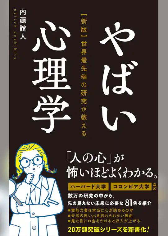 【新版】世界最先端の研究が教える やばい心理学